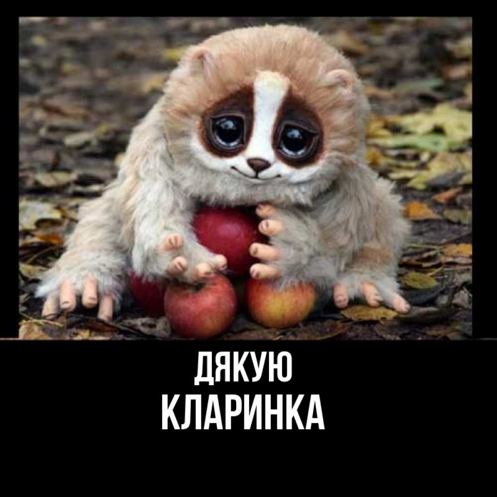 Открытка на каждый день з підписом, Кларинка Дякую прикольное животное Прикольна листівка з побажанням онлайн скачати безкоштовно 