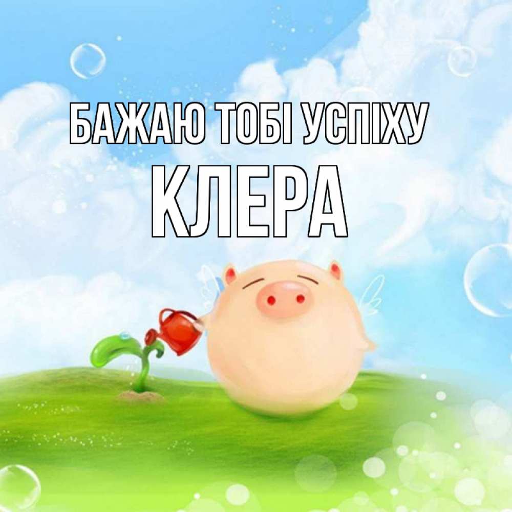 Открытка на каждый день з підписом, Клера Бажаю тобі успіху поросенок поливает цветок. летнее настроение Прикольна листівка з побажанням онлайн скачати безкоштовно 