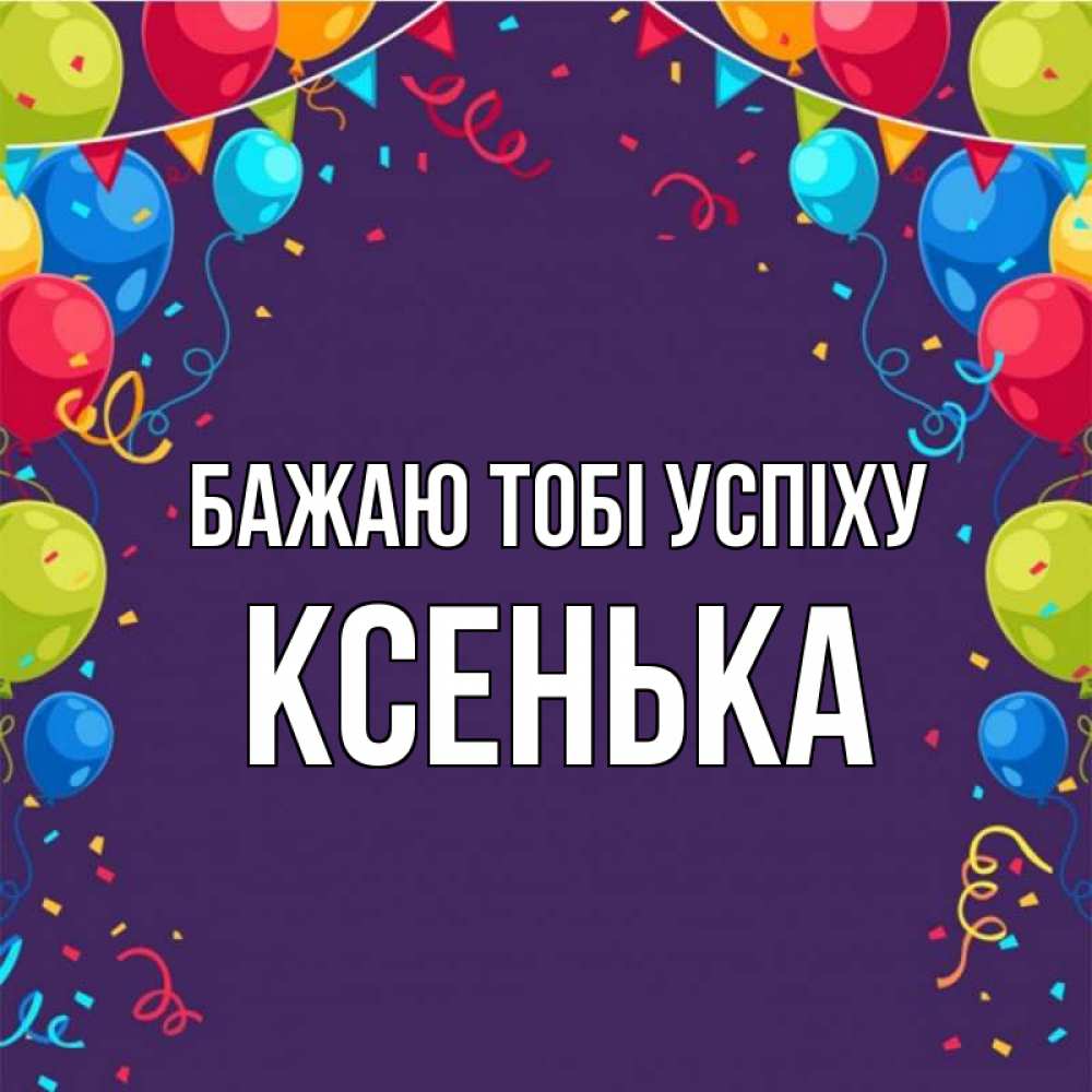 Открытка на каждый день з підписом, Ксенька Бажаю тобі успіху шары Прикольна листівка з побажанням онлайн скачати безкоштовно 