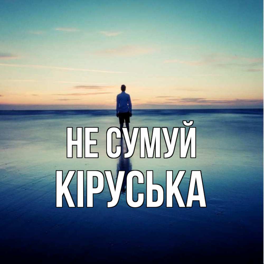 Открытка на каждый день з підписом, Кіруська Не сумуй небо и гладь льда Прикольна листівка з побажанням онлайн скачати безкоштовно 