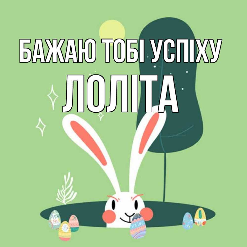 Открытка на каждый день з підписом, Лоліта Бажаю тобі успіху заяц Прикольна листівка з побажанням онлайн скачати безкоштовно 