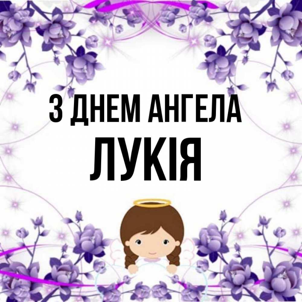 Открытка на каждый день з підписом, Лукія З Днем ангела с именинами в рамочке Прикольна листівка з побажанням онлайн скачати безкоштовно 