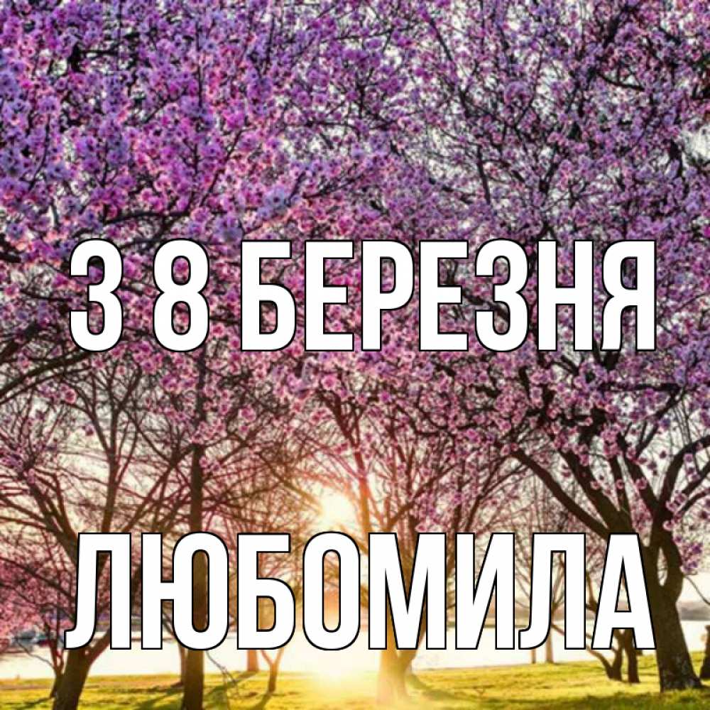 Открытка на каждый день з підписом, Любомила З 8 БЕРЕЗНЯ международный женский день Прикольна листівка з побажанням онлайн скачати безкоштовно 