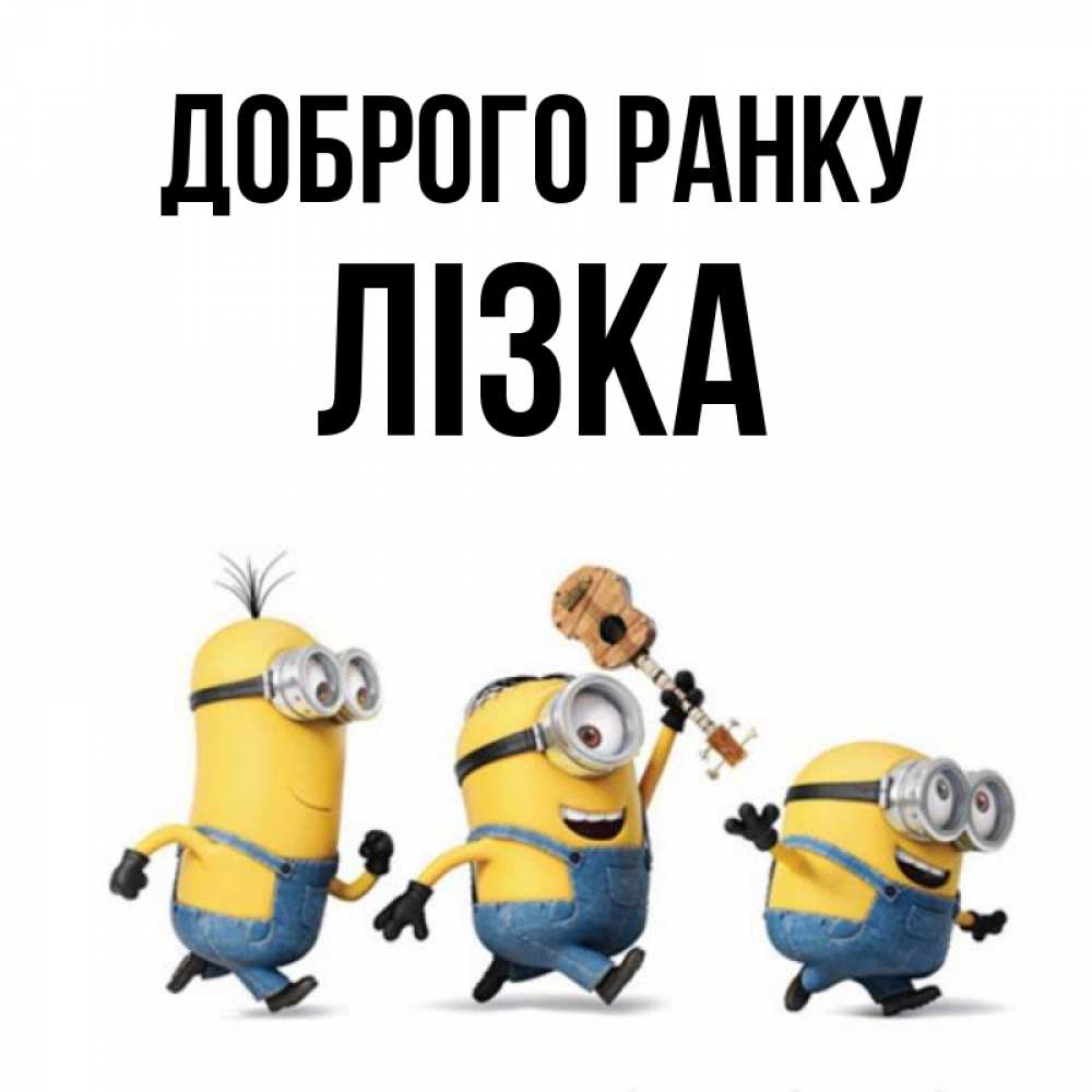 Открытка на каждый день з підписом, Лізка Доброго ранку миньоны и прекрасное утро Прикольна листівка з побажанням онлайн скачати безкоштовно 