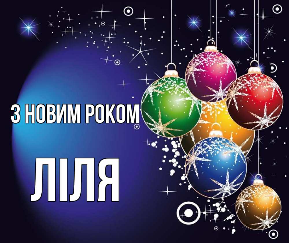 Открытка на каждый день з підписом, Ліля З новим роком новый год Прикольна листівка з побажанням онлайн скачати безкоштовно 