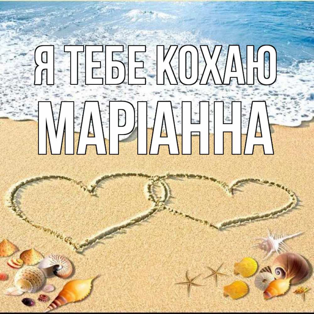 Открытка на каждый день з підписом, Маріанна Я тебе кохаю ракушки Прикольна листівка з побажанням онлайн скачати безкоштовно 