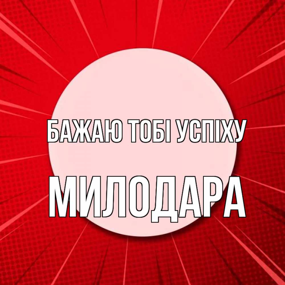 Открытка на каждый день з підписом, Милодара Бажаю тобі успіху розовая кнопка Прикольна листівка з побажанням онлайн скачати безкоштовно 
