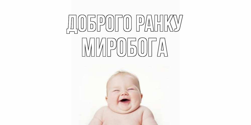 Открытка на каждый день з підписом, Миробога Доброго ранку малыш с улыбкой Прикольна листівка з побажанням онлайн скачати безкоштовно 