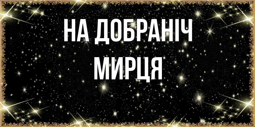 Открытка на каждый день з підписом, Мирця На добраніч засыпаем под звездами Прикольна листівка з побажанням онлайн скачати безкоштовно 