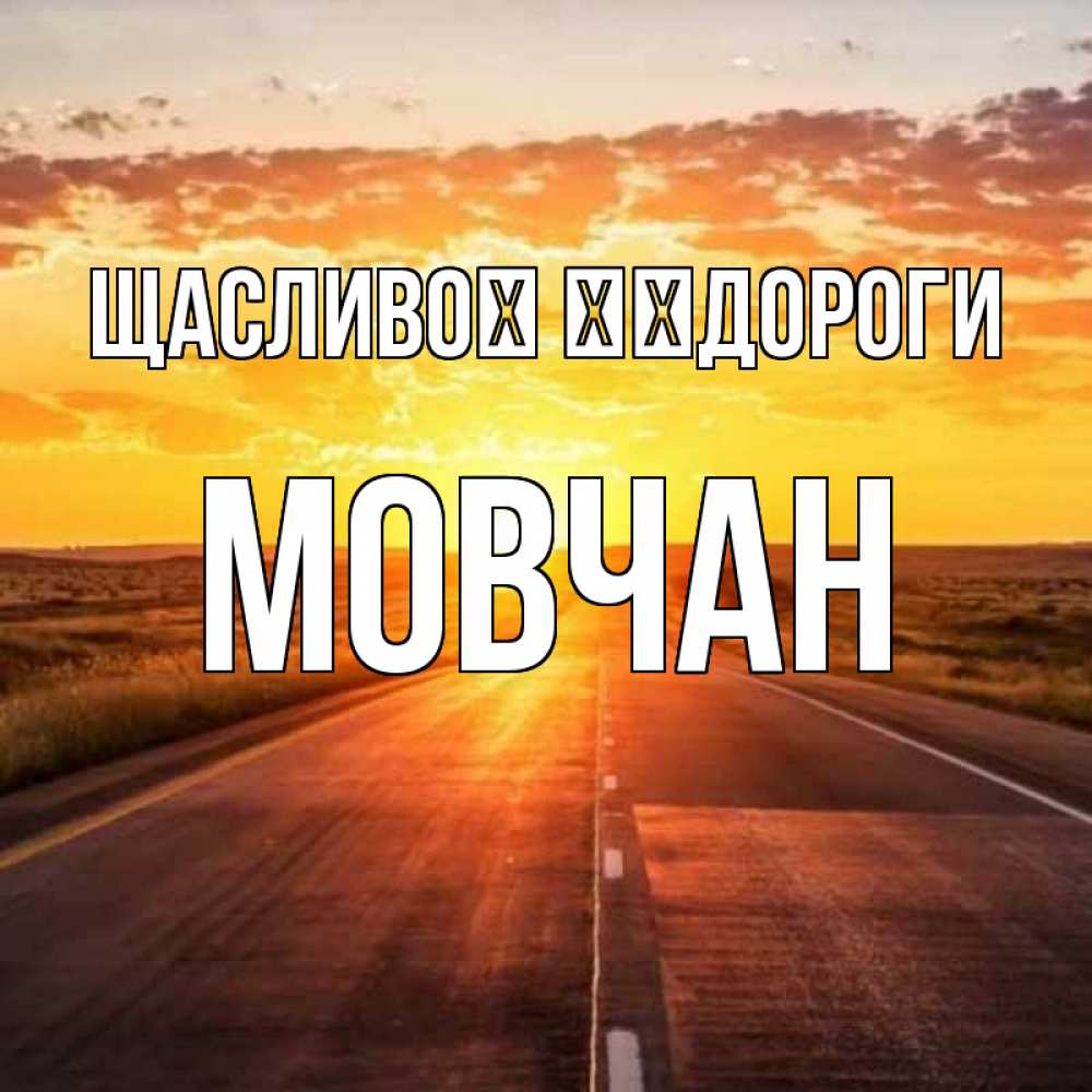 Открытка на каждый день з підписом, Мовчан Щасливої ​​дороги солнечный свет, закат Прикольна листівка з побажанням онлайн скачати безкоштовно 