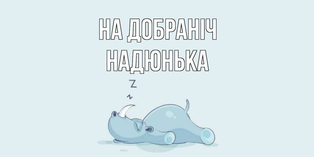 Открытка на каждый день з підписом, Надюнька На добраніч сладких снов с носорогом Прикольна листівка з побажанням онлайн скачати безкоштовно 