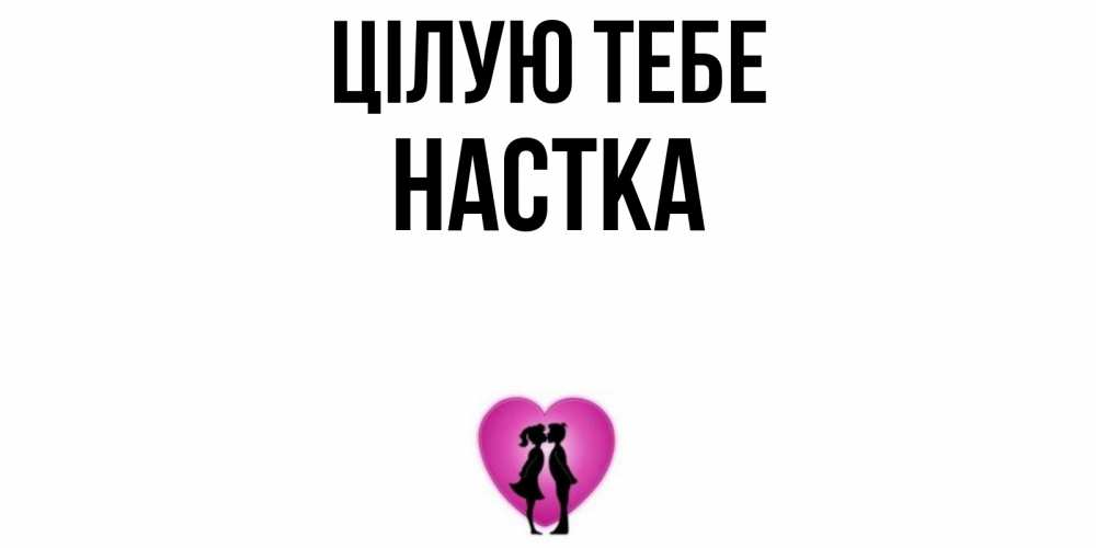 Открытка на каждый день з підписом, Настка Цілую тебе поцелуй Прикольна листівка з побажанням онлайн скачати безкоштовно 