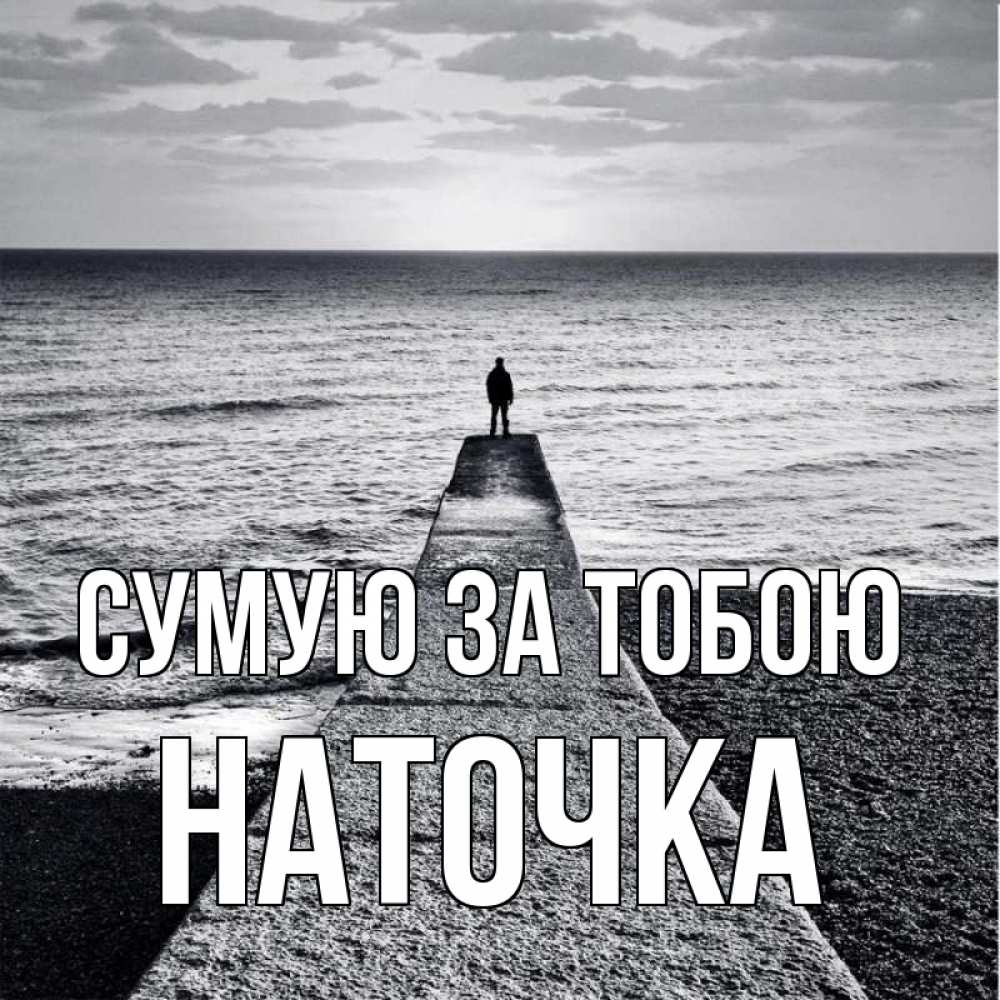 Открытка на каждый день з підписом, Наточка Сумую за тобою скучашки Прикольна листівка з побажанням онлайн скачати безкоштовно 