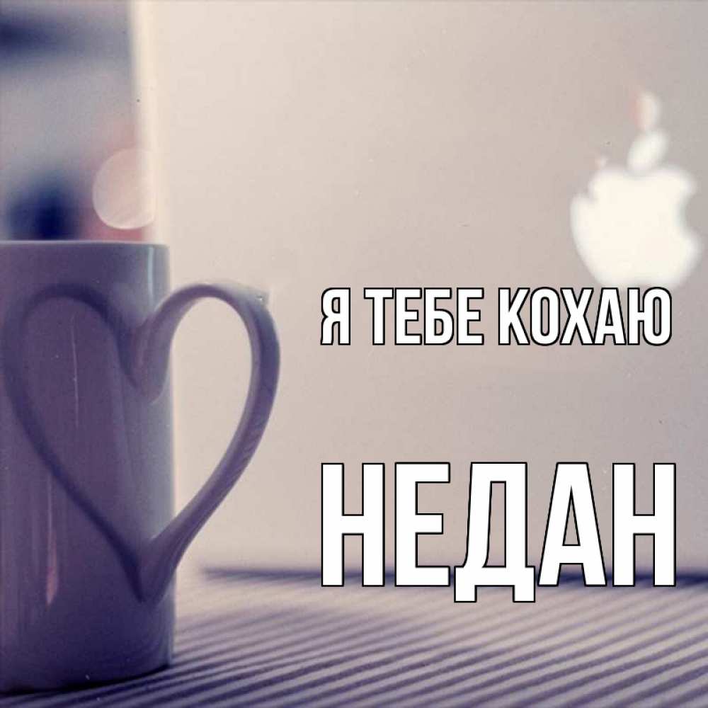 Открытка на каждый день з підписом, Недан Я тебе кохаю знак яблока Прикольна листівка з побажанням онлайн скачати безкоштовно 