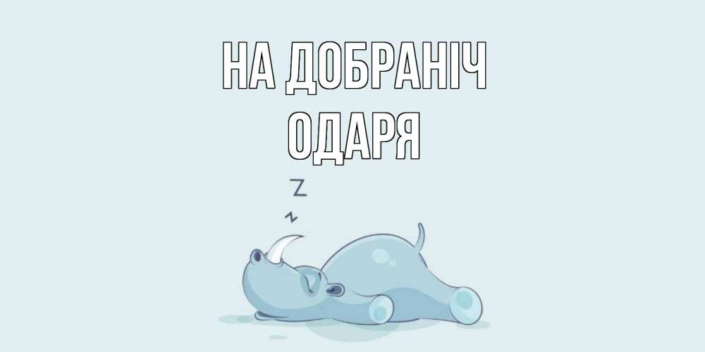 Открытка на каждый день з підписом, Одаря На добраніч сладких снов с носорогом Прикольна листівка з побажанням онлайн скачати безкоштовно 