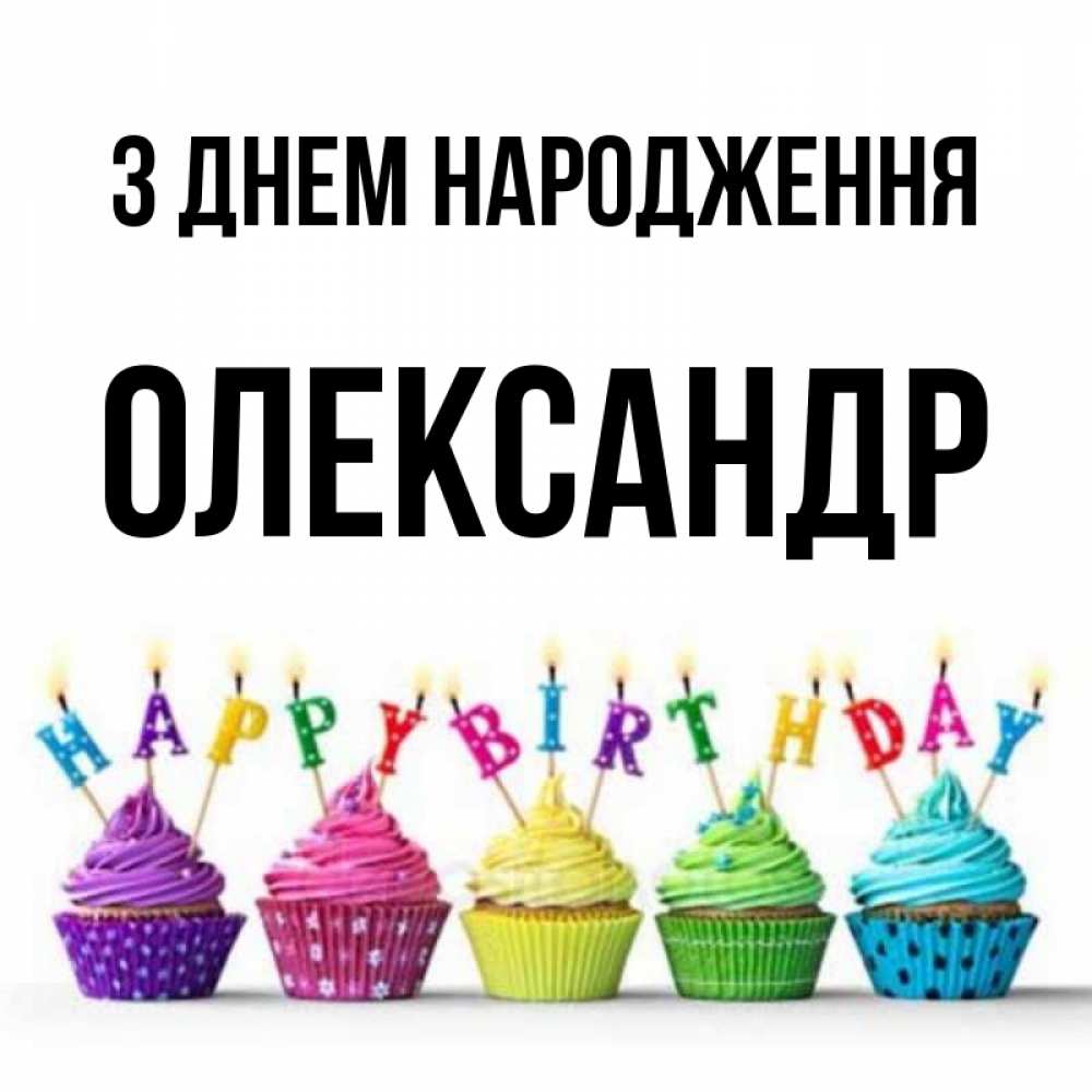 Открытка на каждый день з підписом, Олександр З Днем народження открытка ко дню рождения с разноцветными вкусняшками Прикольна листівка з побажанням онлайн скачати безкоштовно 
