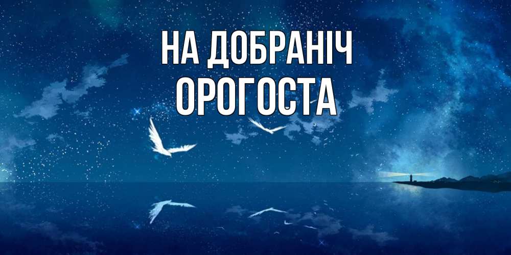 Открытка на каждый день з підписом, Орогоста На добраніч птицы летят на фоне ночного неба Прикольна листівка з побажанням онлайн скачати безкоштовно 