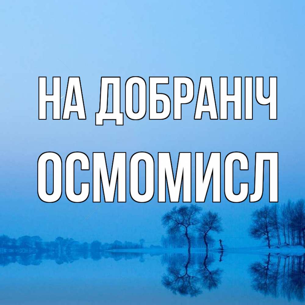 Открытка на каждый день з підписом, Осмомисл На добраніч весна Прикольна листівка з побажанням онлайн скачати безкоштовно 