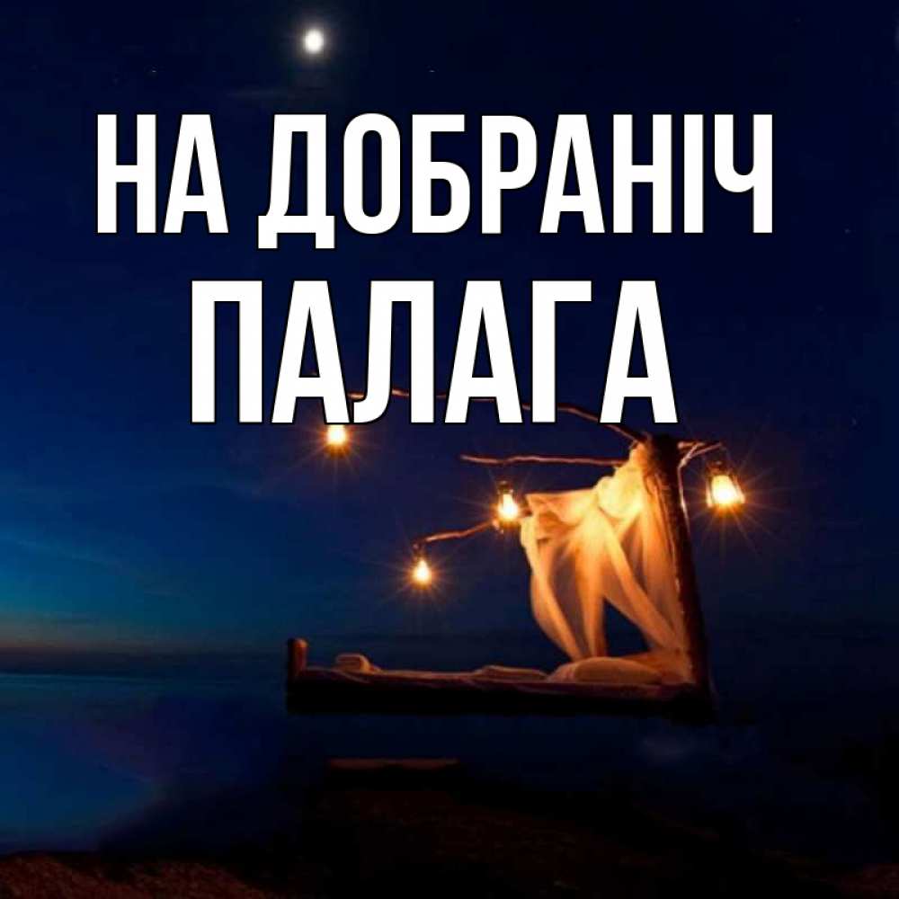 Открытка на каждый день з підписом, Палага На добраніч милый мой Прикольна листівка з побажанням онлайн скачати безкоштовно 