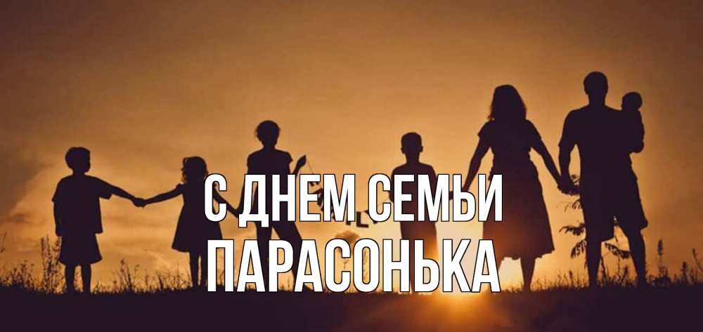 Открытка на каждый день з підписом, Парасонька С днем семьи любовь, верность, семья Прикольна листівка з побажанням онлайн скачати безкоштовно 