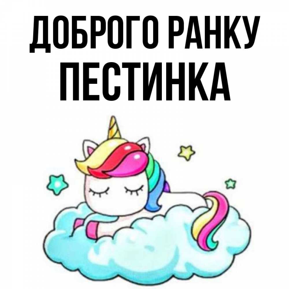 Открытка на каждый день з підписом, Пестинка Доброго ранку радужное утро Прикольна листівка з побажанням онлайн скачати безкоштовно 