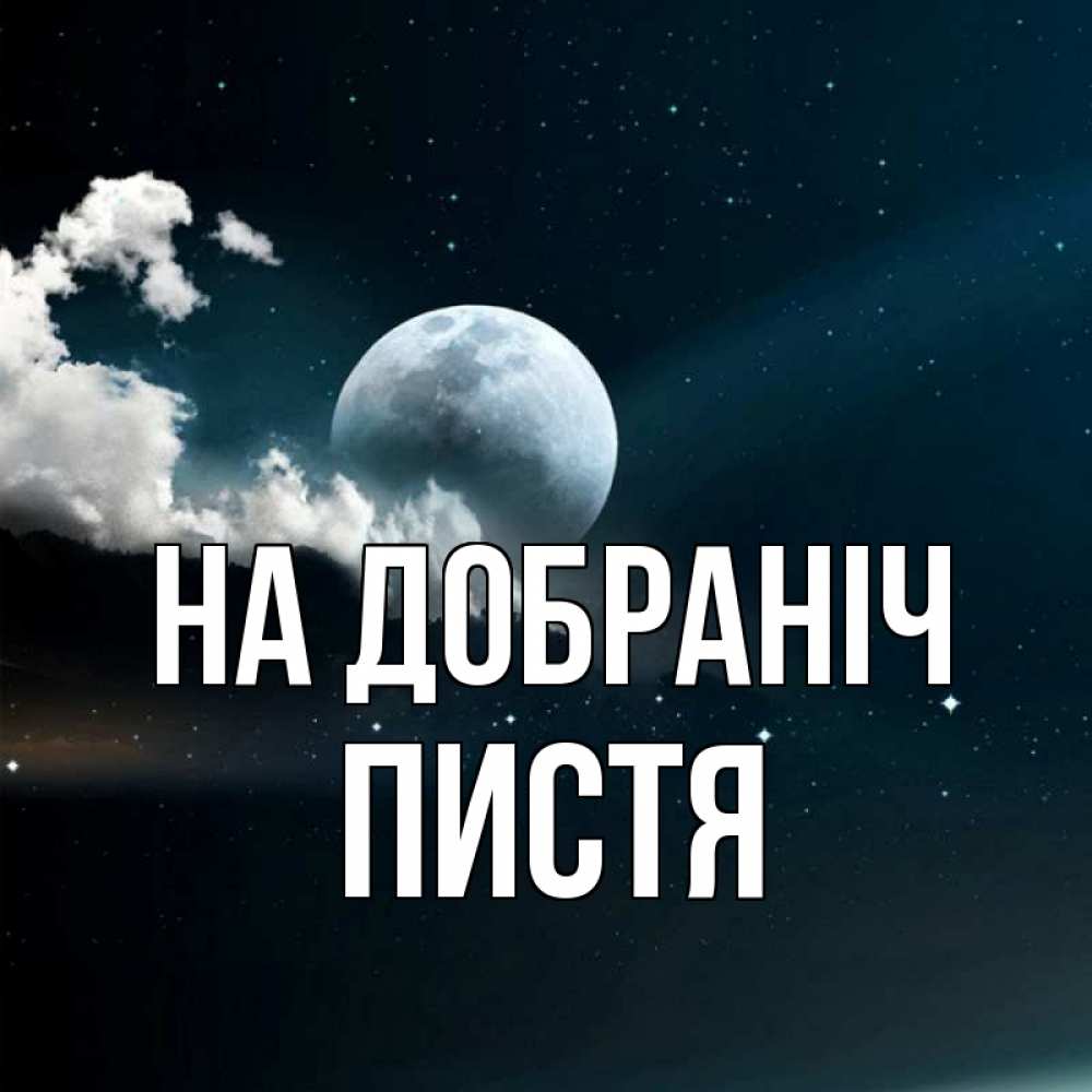 Открытка на каждый день з підписом, Пистя На добраніч облака в лунном свете Прикольна листівка з побажанням онлайн скачати безкоштовно 