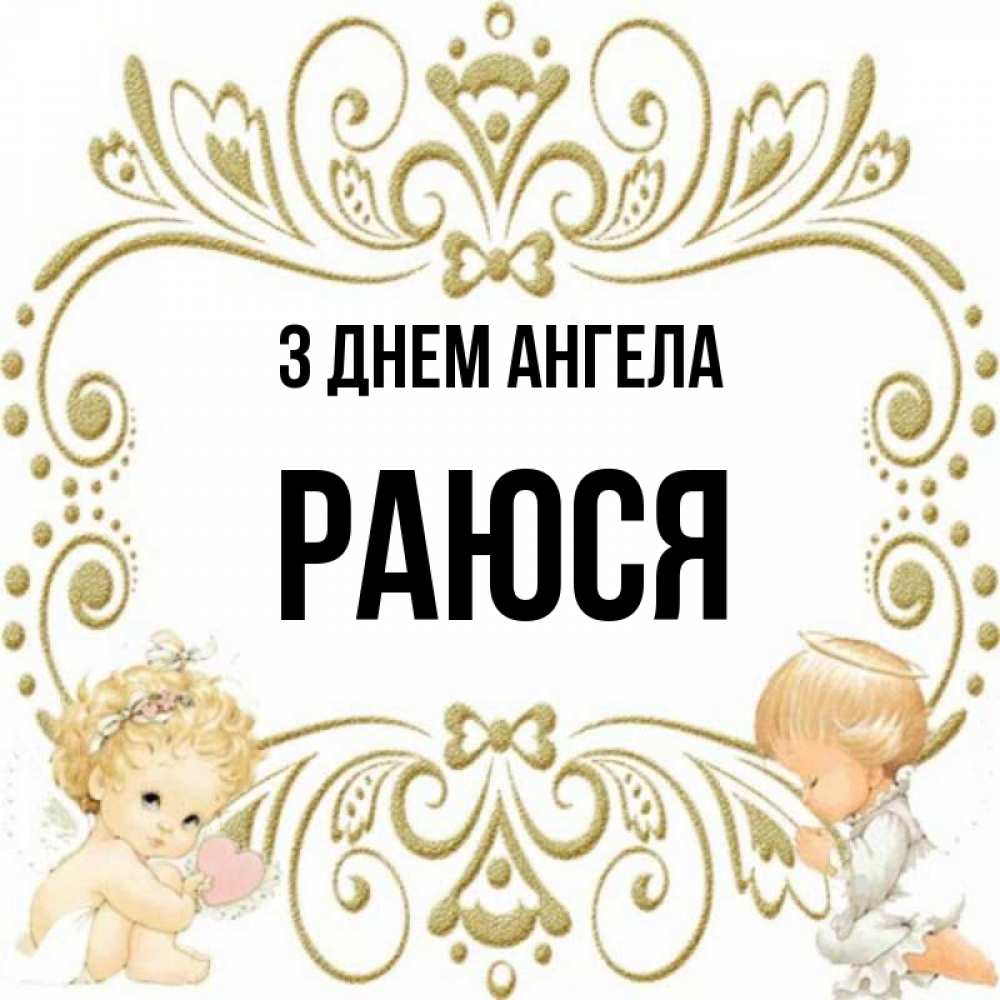 Открытка на каждый день з підписом, Раюся З Днем ангела с именинами поздравляют два красивых ангела. Один с сердечком другой молится Прикольна листівка з побажанням онлайн скачати безкоштовно 