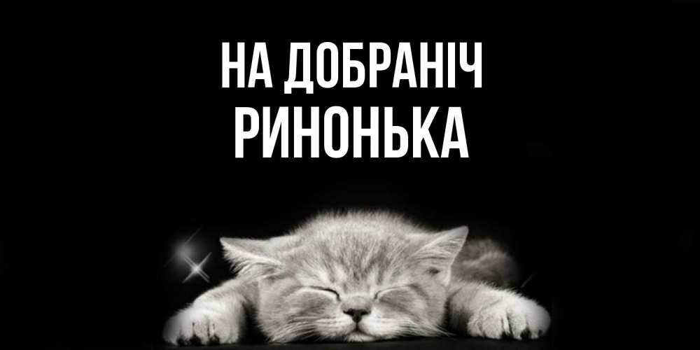 Открытка на каждый день з підписом, Ринонька На добраніч спящий котик Прикольна листівка з побажанням онлайн скачати безкоштовно 