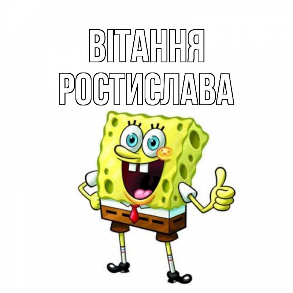 Открытка на каждый день з підписом, Ростислава Вітання спанч Боб улыбается Прикольна листівка з побажанням онлайн скачати безкоштовно 