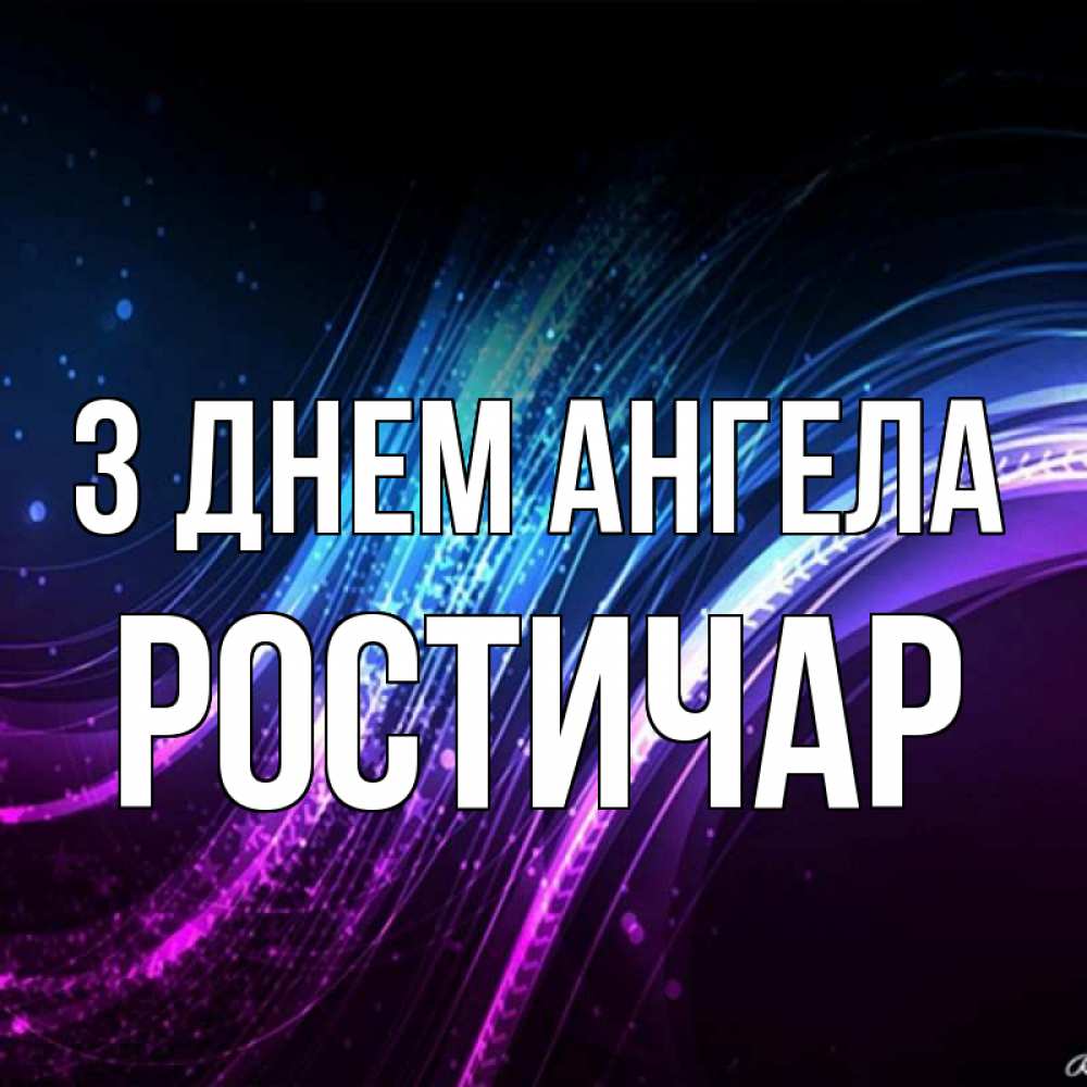 Открытка на каждый день з підписом, Ростичар З Днем ангела фиолетовый фон Прикольна листівка з побажанням онлайн скачати безкоштовно 
