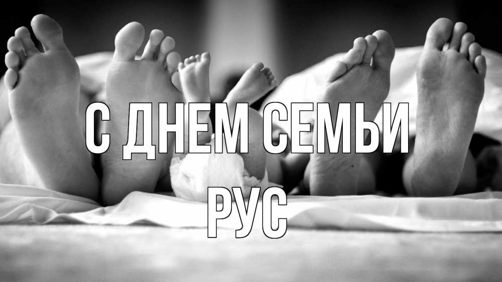 Открытка на каждый день з підписом, Рус С днем семьи с днем семьи Прикольна листівка з побажанням онлайн скачати безкоштовно 
