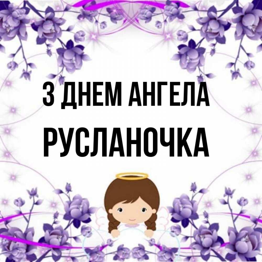 Открытка на каждый день з підписом, Русланочка З Днем ангела с именинами в рамочке Прикольна листівка з побажанням онлайн скачати безкоштовно 