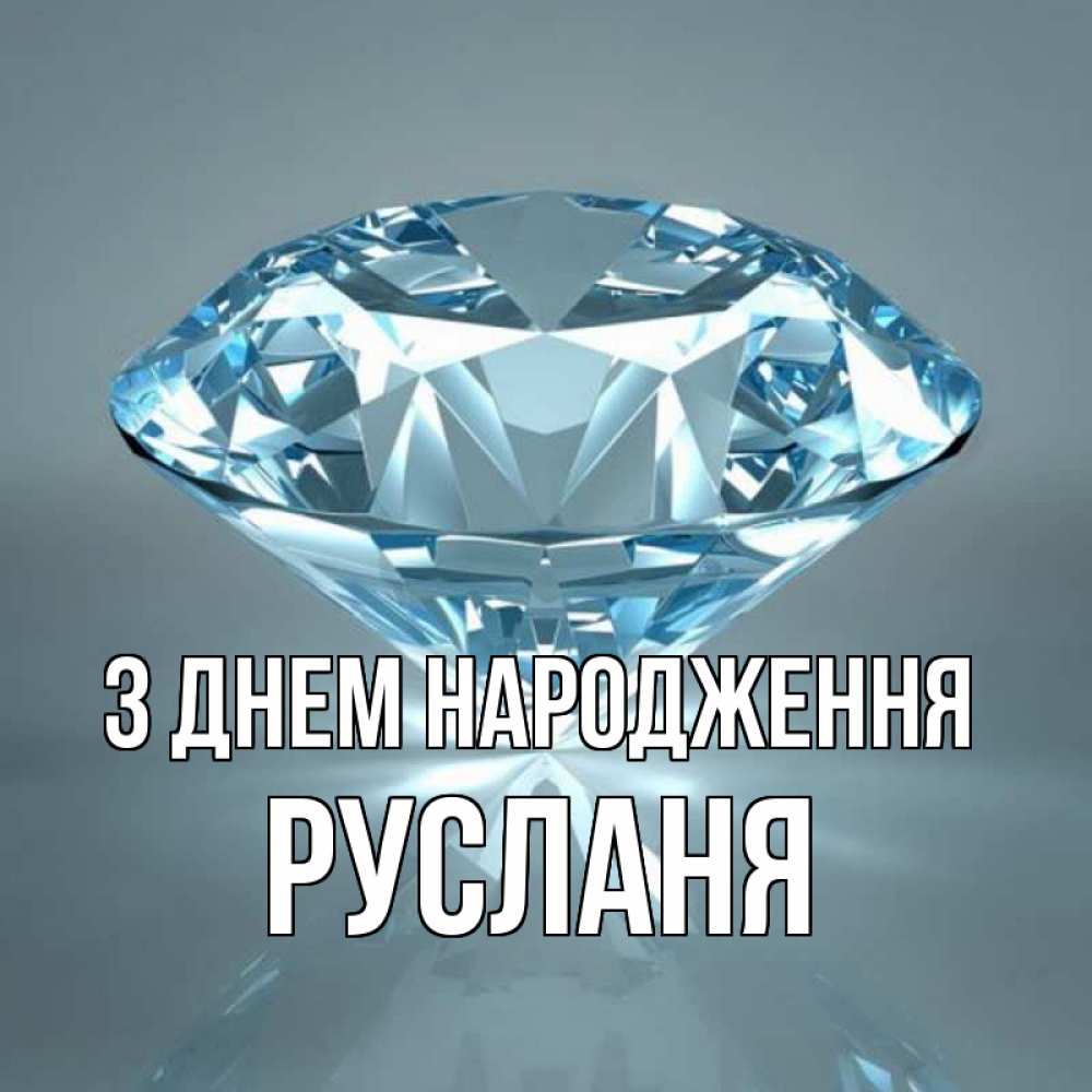 Открытка на каждый день з підписом, Русланя З Днем народження с бриллиантом голубого цвета Прикольна листівка з побажанням онлайн скачати безкоштовно 