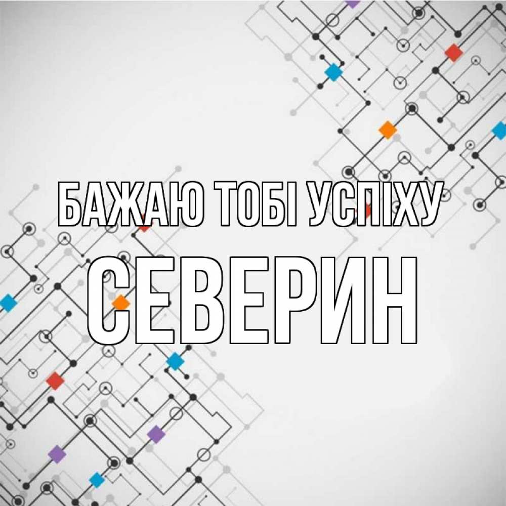 Открытка на каждый день з підписом, Северин Бажаю тобі успіху на удач Прикольна листівка з побажанням онлайн скачати безкоштовно 
