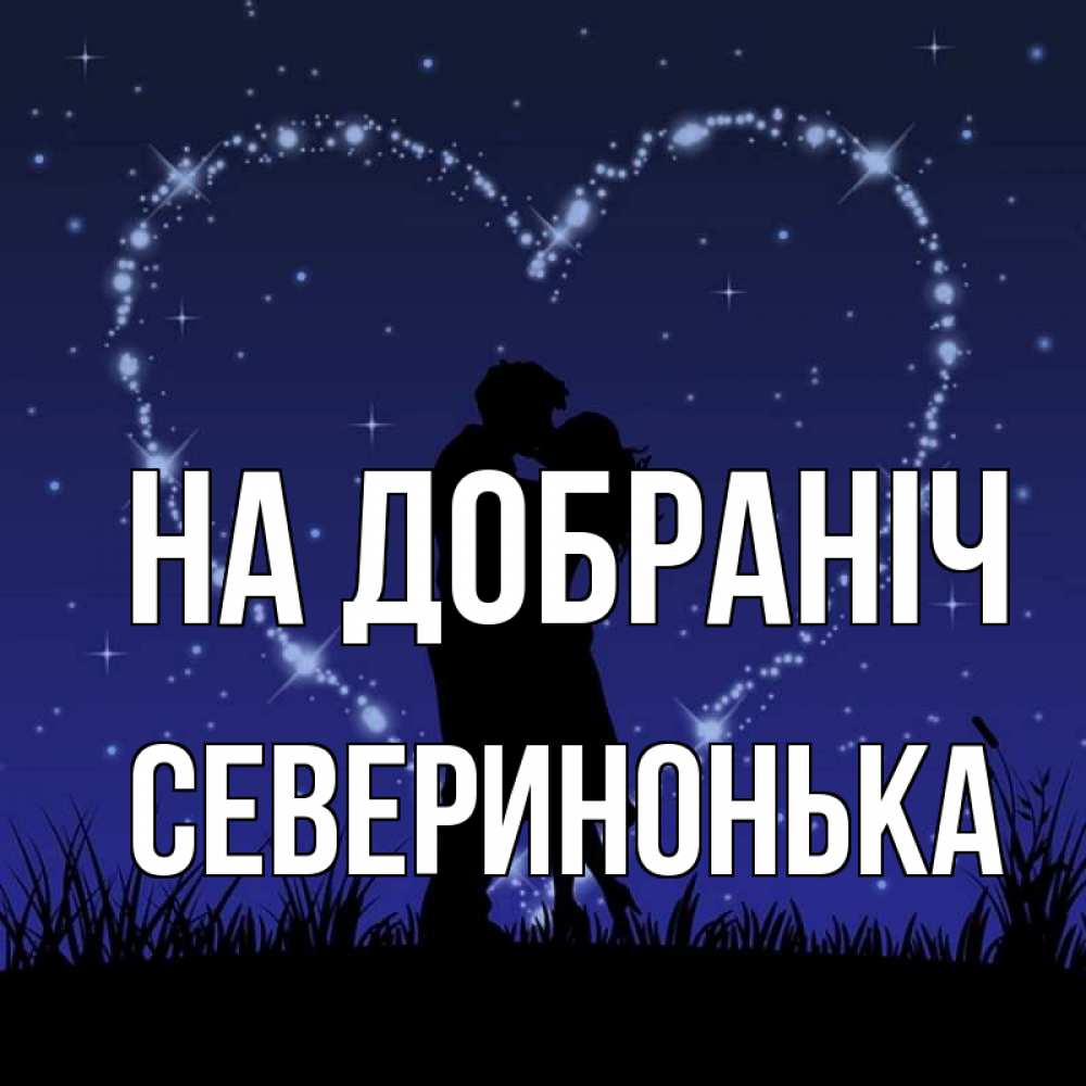 Открытка на каждый день з підписом, Северинонька На добраніч сладких снов Прикольна листівка з побажанням онлайн скачати безкоштовно 