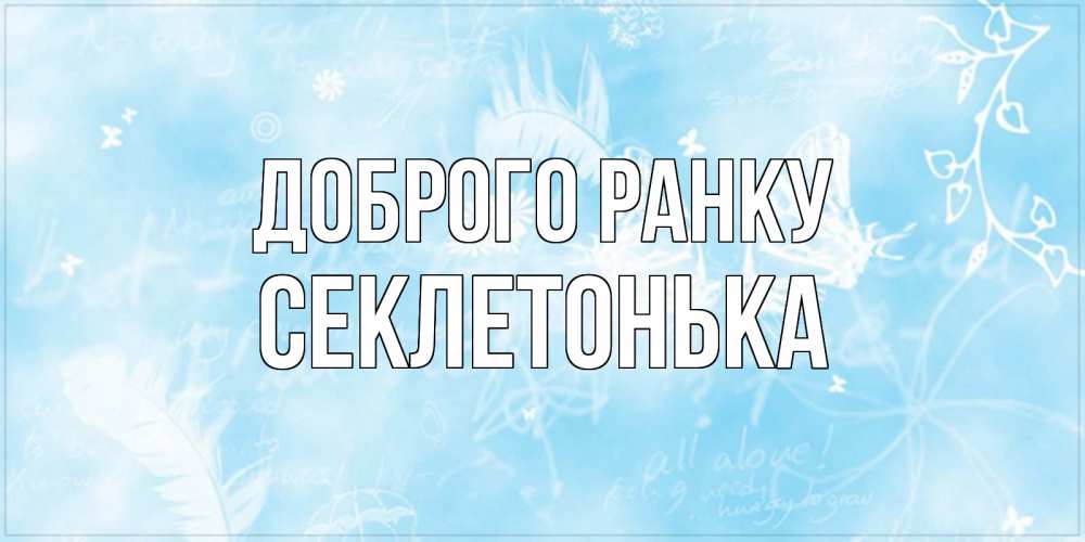 Открытка на каждый день з підписом, Секлетонька Доброго ранку красивые открытки зимнее Прикольна листівка з побажанням онлайн скачати безкоштовно 