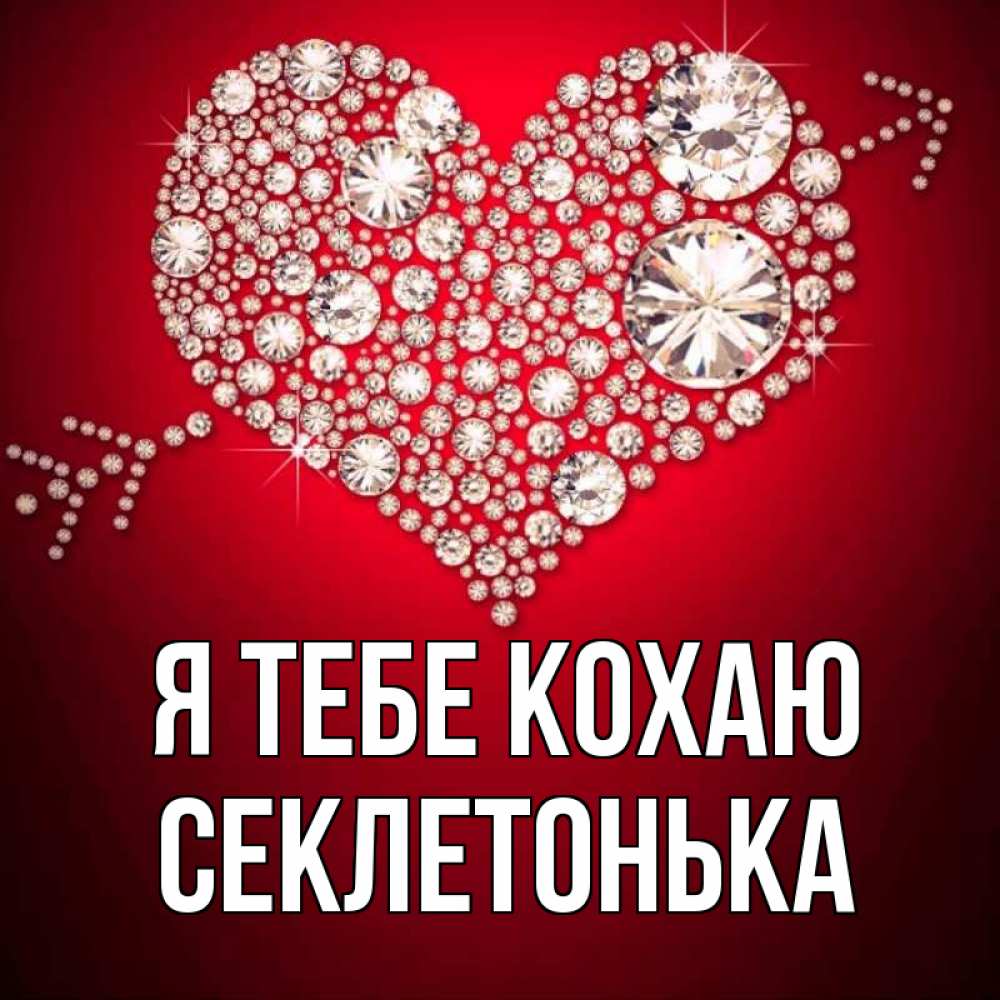 Открытка на каждый день з підписом, Секлетонька Я тебе кохаю стрела купидона Прикольна листівка з побажанням онлайн скачати безкоштовно 