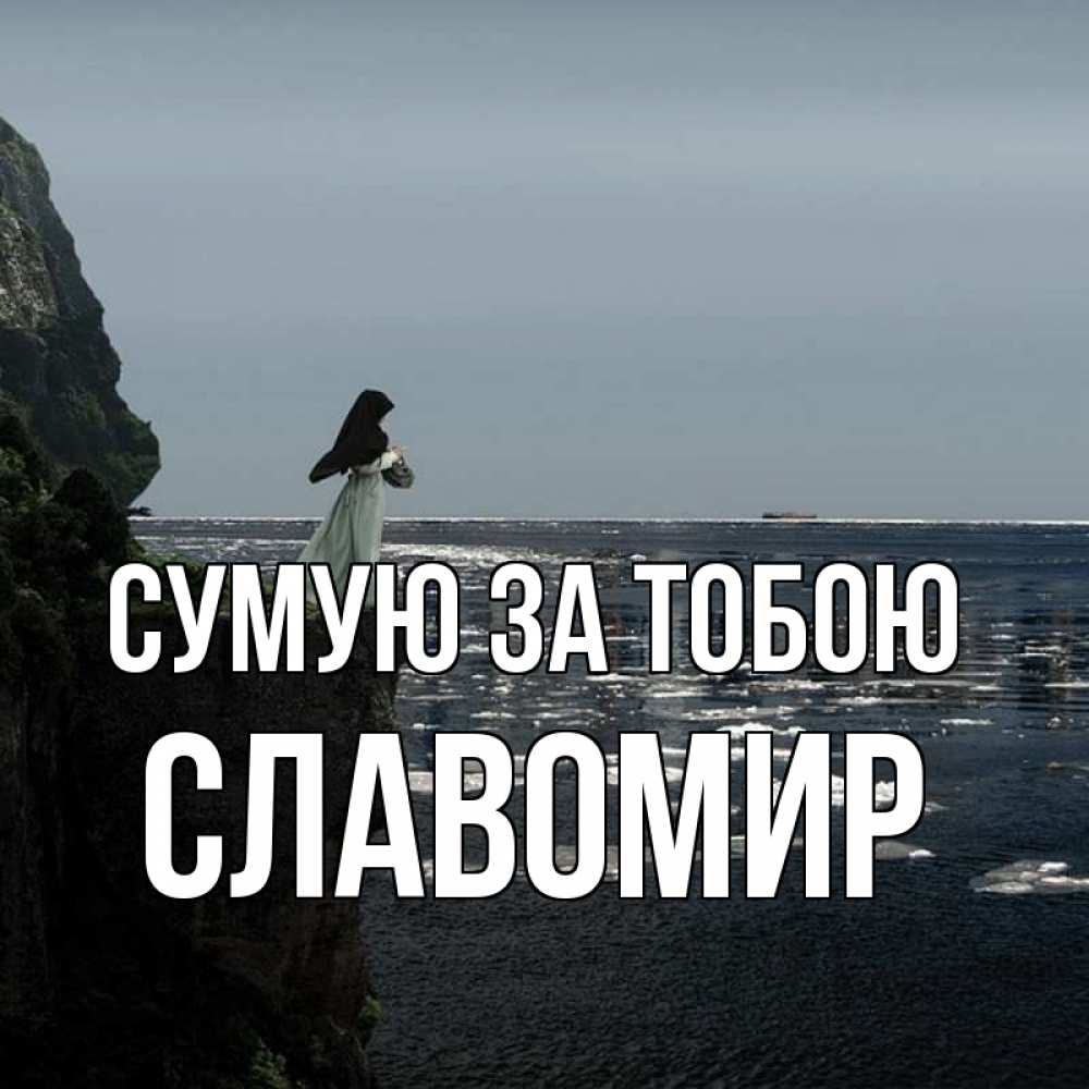 Открытка на каждый день з підписом, Славомир Сумую за тобою жду тебя или в монастырь Прикольна листівка з побажанням онлайн скачати безкоштовно 