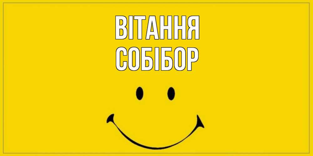 Открытка на каждый день з підписом, Собібор Вітання смайл Прикольна листівка з побажанням онлайн скачати безкоштовно 