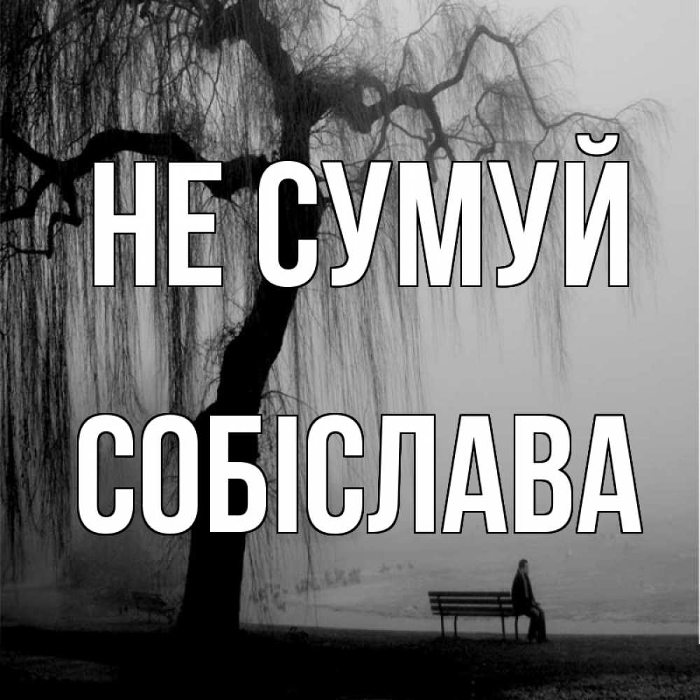 Открытка на каждый день з підписом, Собіслава Не сумуй висящие ветки дерева и лавочка под деревом Прикольна листівка з побажанням онлайн скачати безкоштовно 