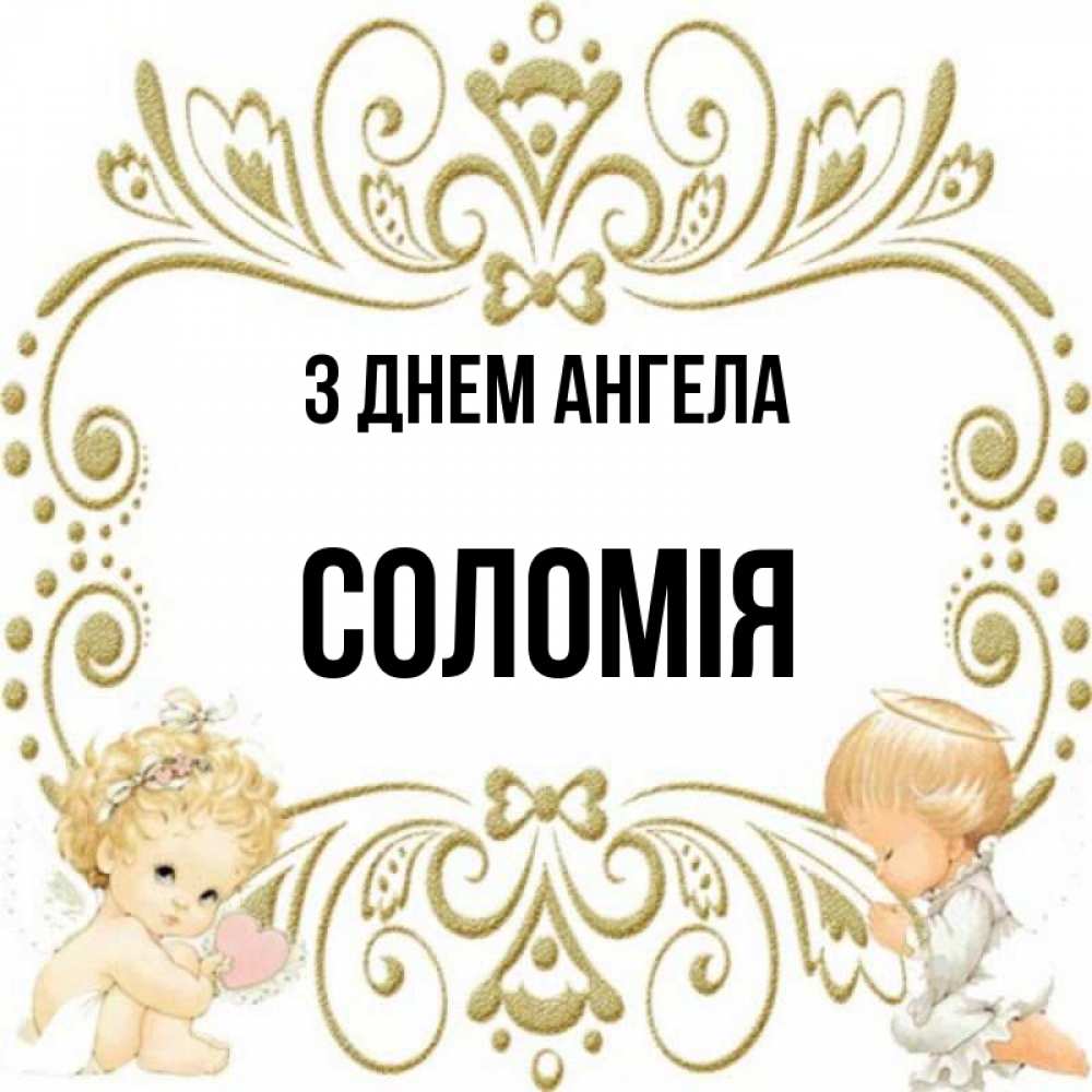 Открытка на каждый день з підписом, Соломія З Днем ангела с именинами поздравляют два красивых ангела. Один с сердечком другой молится Прикольна листівка з побажанням онлайн скачати безкоштовно 