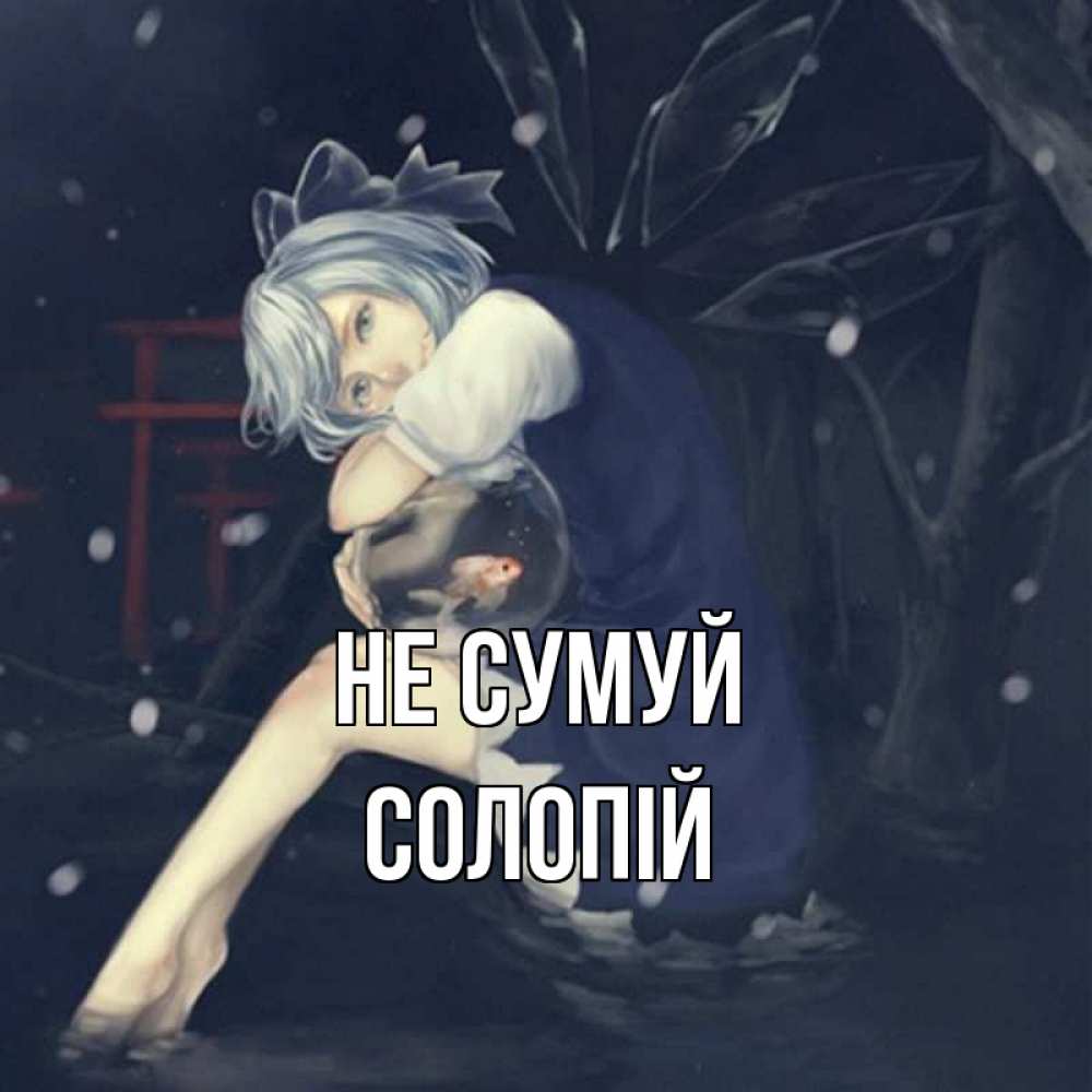 Открытка на каждый день з підписом, Солопій Не сумуй девушка и рыбка в аквариуме Прикольна листівка з побажанням онлайн скачати безкоштовно 