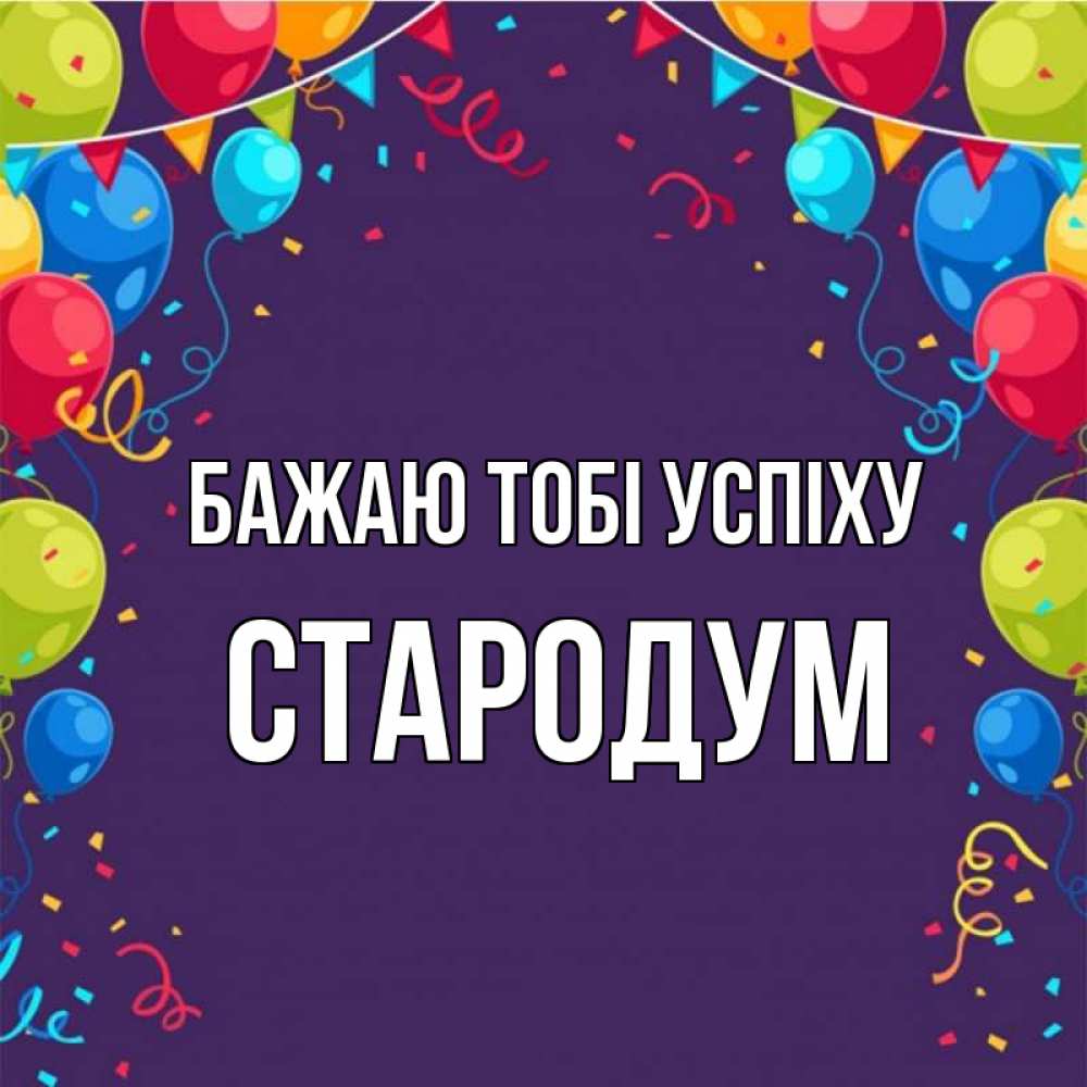 Открытка на каждый день з підписом, Стародум Бажаю тобі успіху шары Прикольна листівка з побажанням онлайн скачати безкоштовно 