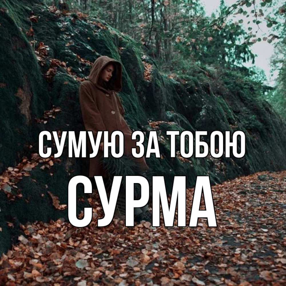 Открытка на каждый день з підписом, Сурма Сумую за тобою скука 1 Прикольна листівка з побажанням онлайн скачати безкоштовно 