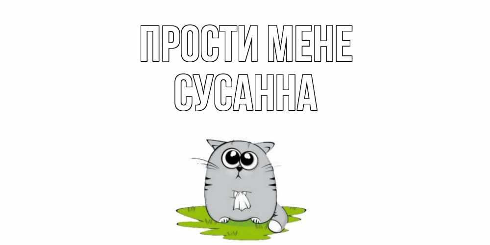 Открытка на каждый день з підписом, Сусанна Прости мене открытка с котиком просящим прощения Прикольна листівка з побажанням онлайн скачати безкоштовно 