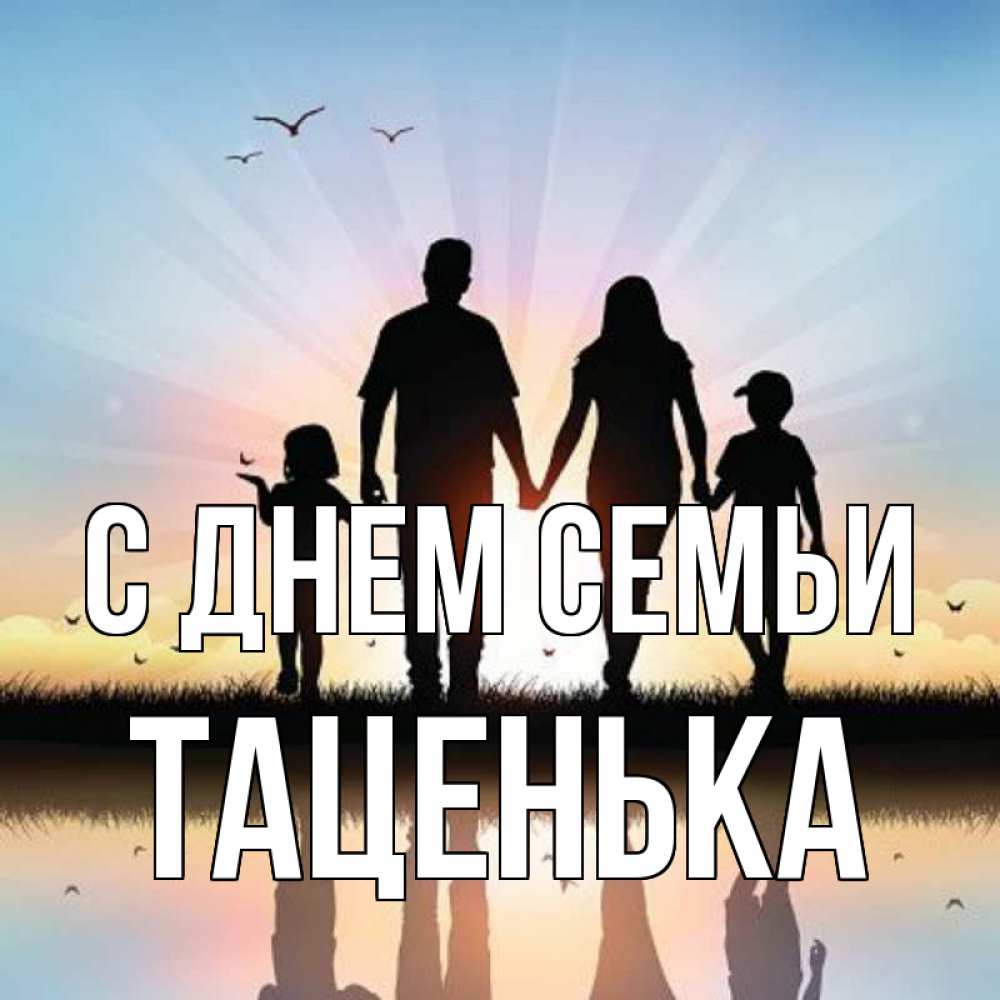 Открытка на каждый день з підписом, Таценька С днем семьи сын, дочка, мама, папа, море , закат Прикольна листівка з побажанням онлайн скачати безкоштовно 