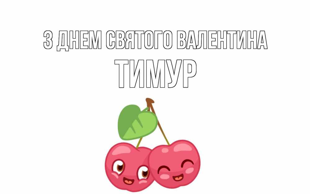 Открытка на каждый день з підписом, Тимур З Днем Святого Валентина две вишенки пара на 14 февраля Прикольна листівка з побажанням онлайн скачати безкоштовно 