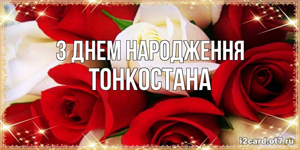 Открытка на каждый день з підписом, Тонкостана З Днем народження открытка на день рождения с белыми и красными розами Прикольна листівка з побажанням онлайн скачати безкоштовно 