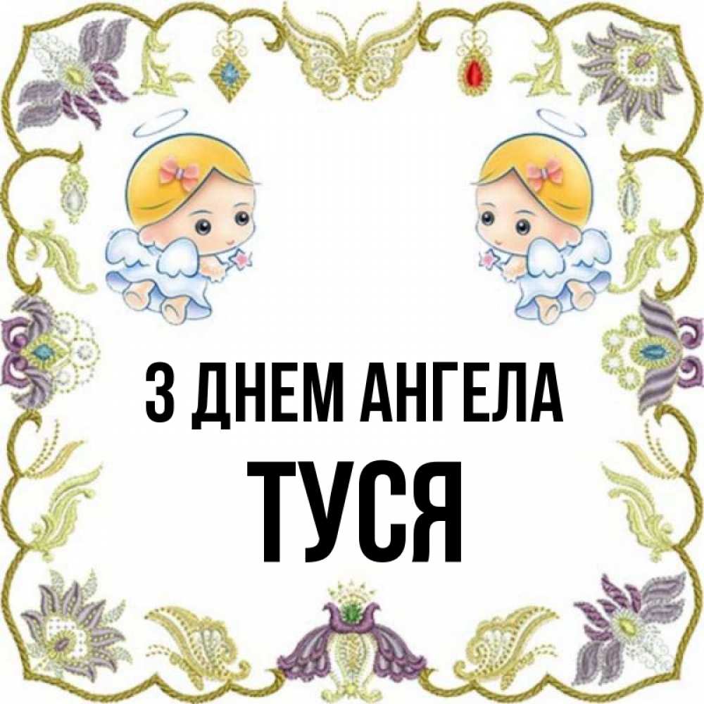 Открытка на каждый день з підписом, Туся З Днем ангела маленькие ангелы с крылышками Прикольна листівка з побажанням онлайн скачати безкоштовно 