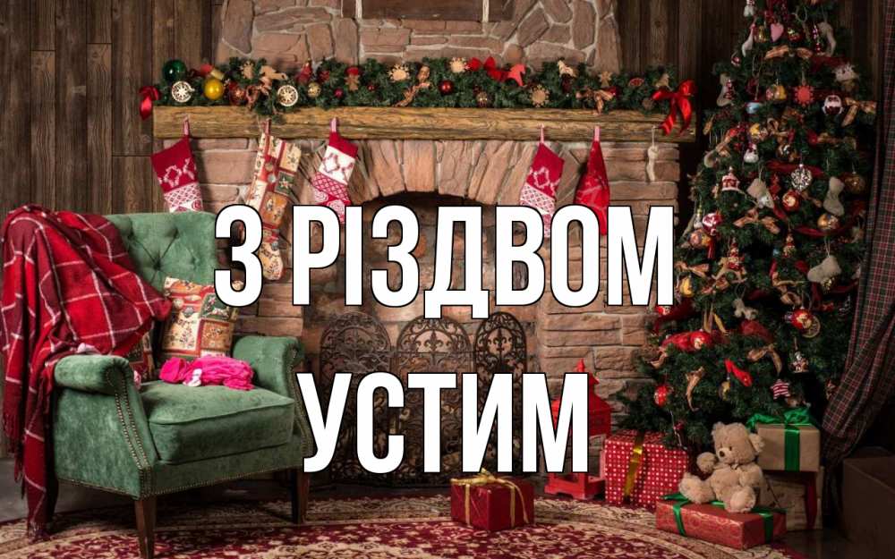 Открытка на каждый день з підписом, Устим З Різдвом рождество, камин, ель Прикольна листівка з побажанням онлайн скачати безкоштовно 
